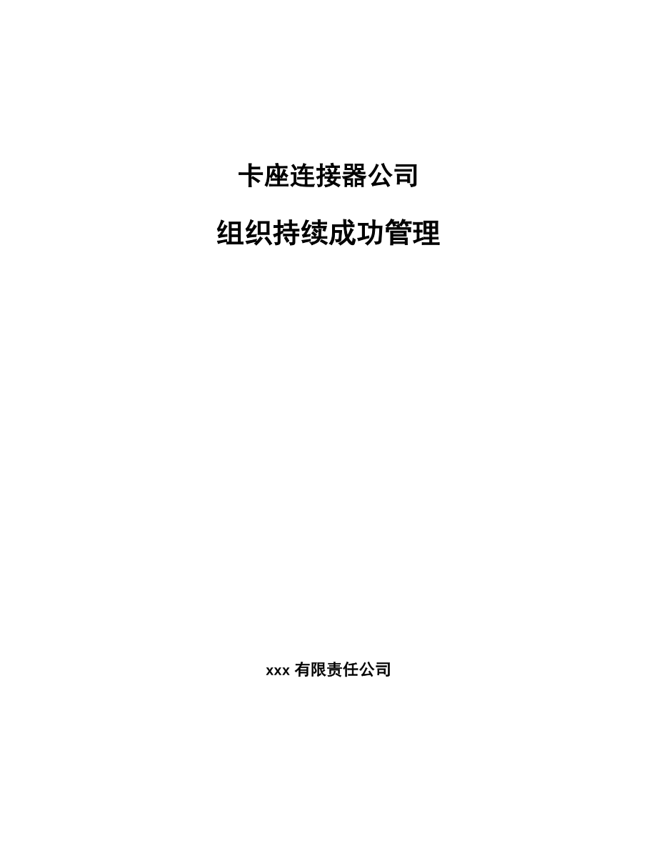 卡座连接器公司组织持续成功管理_第1页