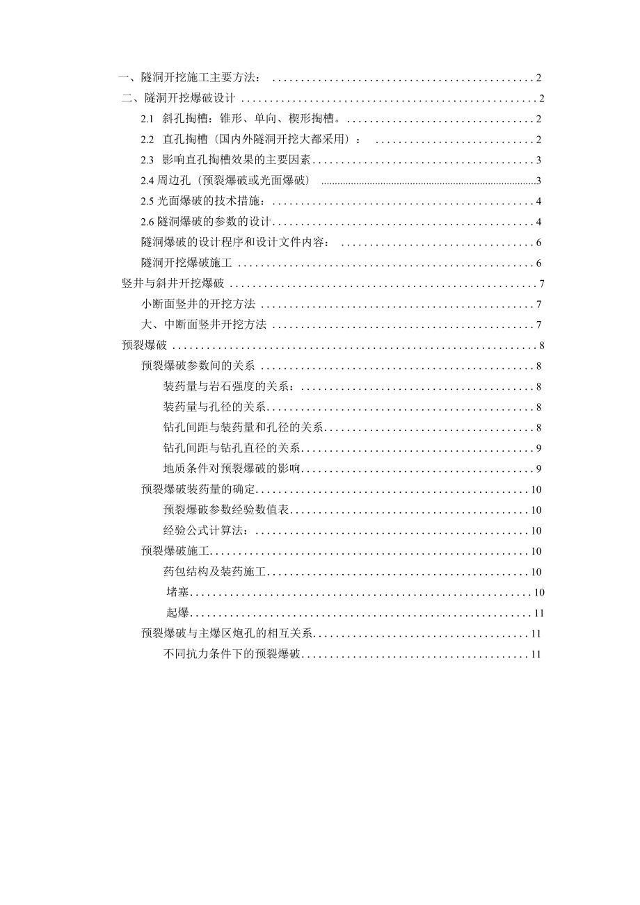 隧洞开挖施工主要方法：_第1页