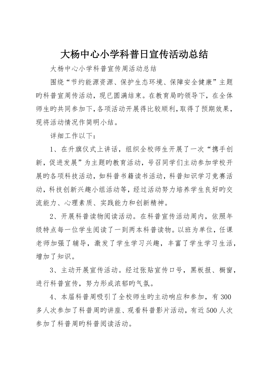 大杨中心小学科普日宣传活动总结__第1页