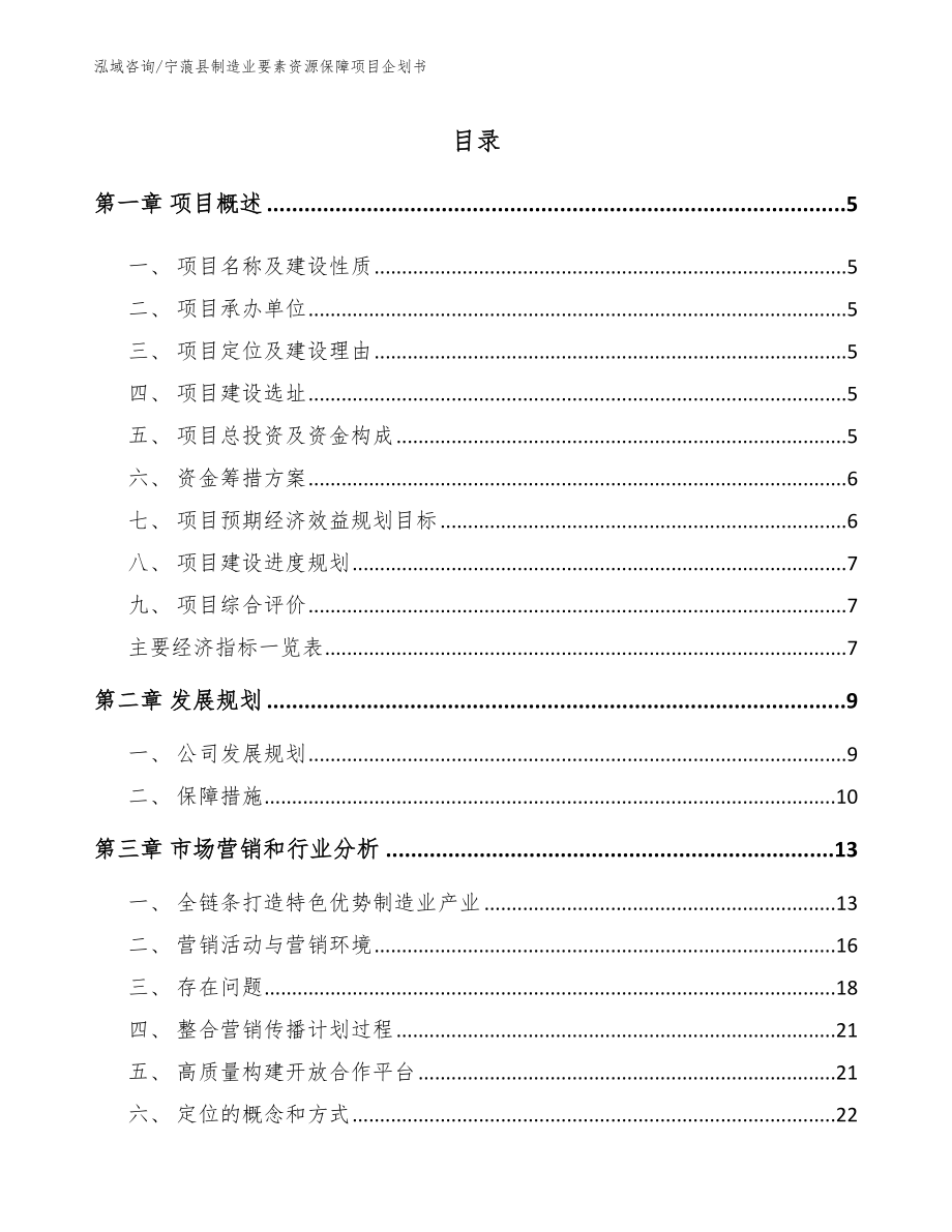 宁蒗县制造业要素资源保障项目企划书【模板】_第1页