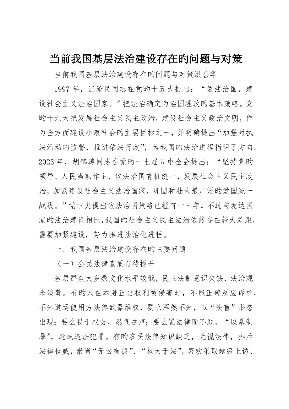 当前我国基层法治建设存在的问题与对策_第1页