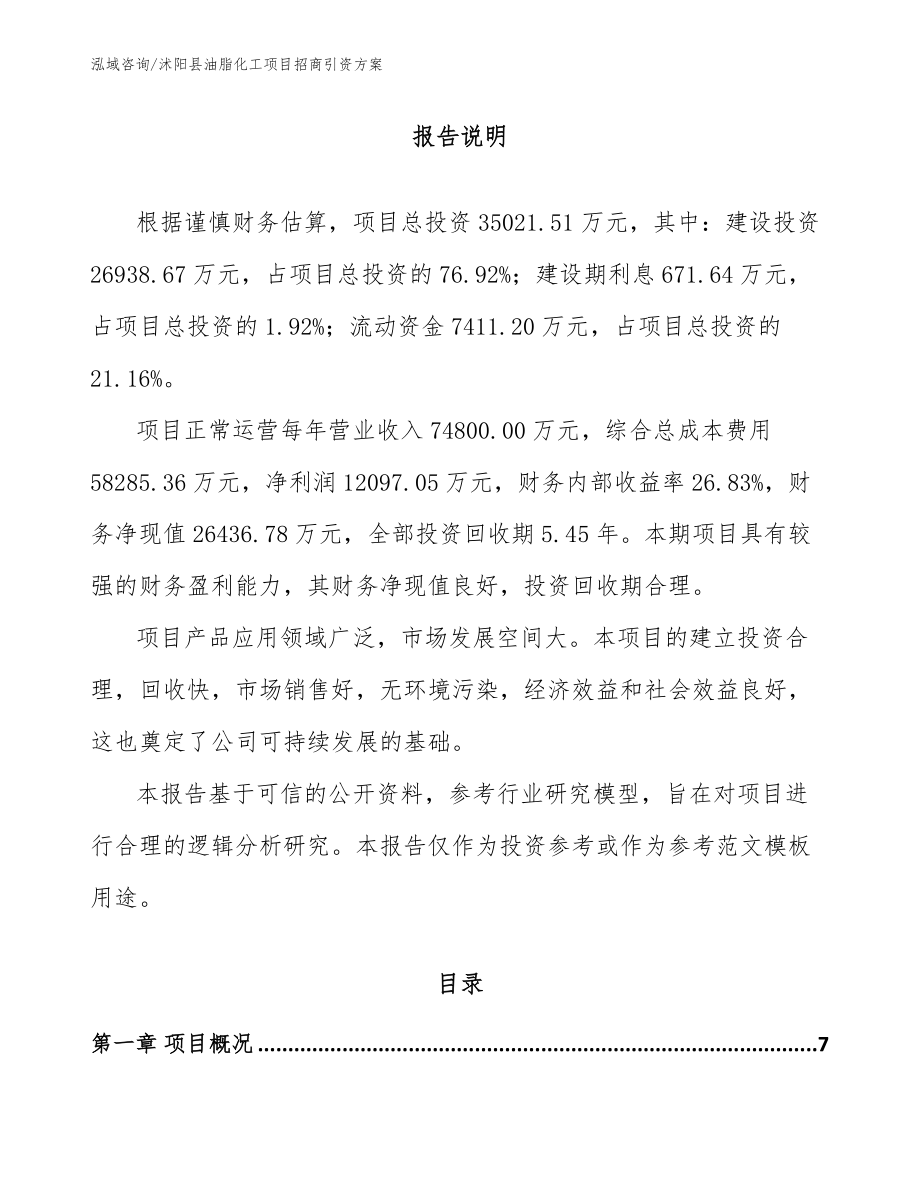 沭阳县油脂化工项目招商引资方案（模板）_第1页