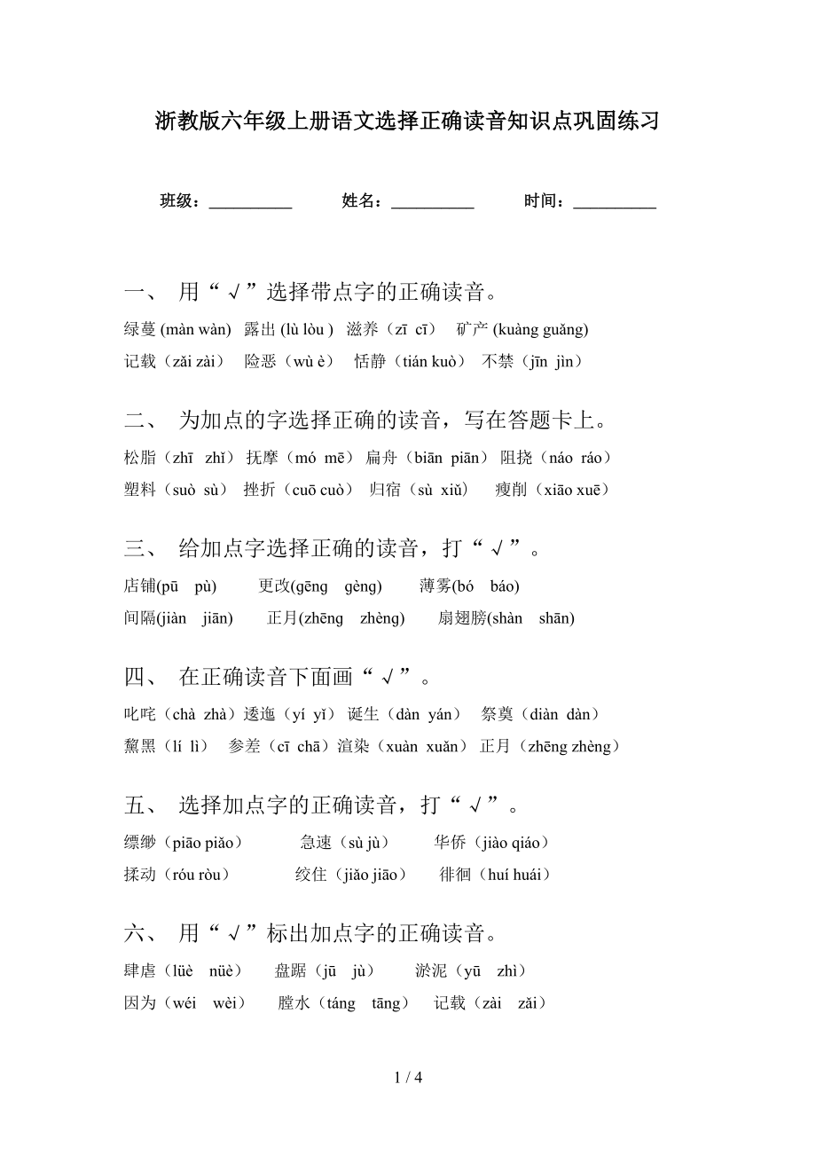 浙教版六年级上册语文选择正确读音知识点巩固练习_第1页