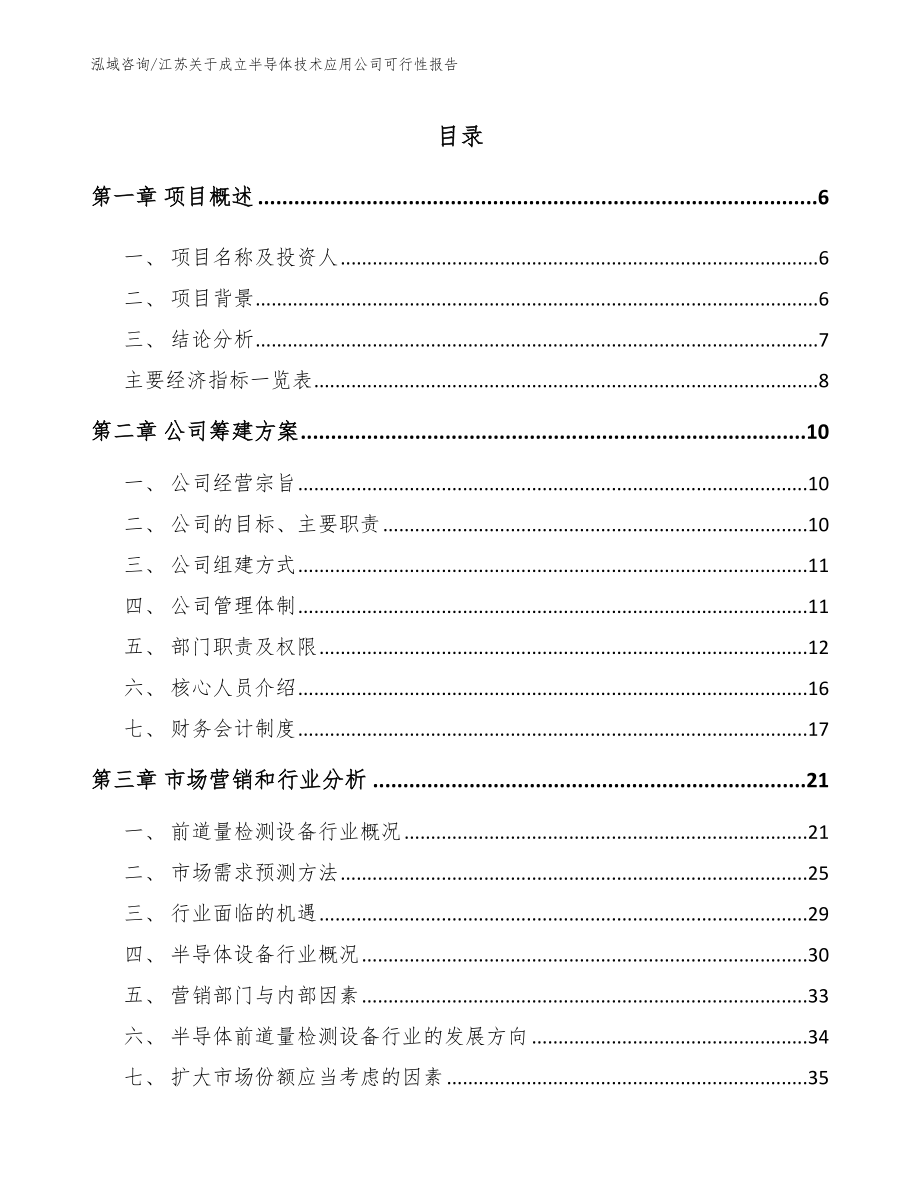 江苏关于成立半导体技术应用公司可行性报告参考模板_第1页