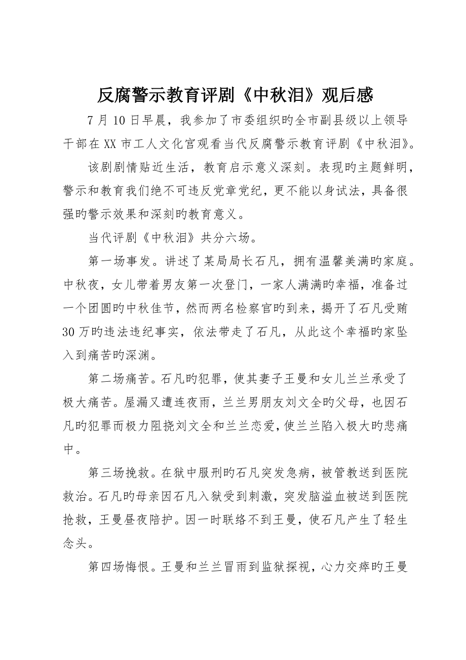 反腐警示教育评剧《中秋泪》观后感_第1页