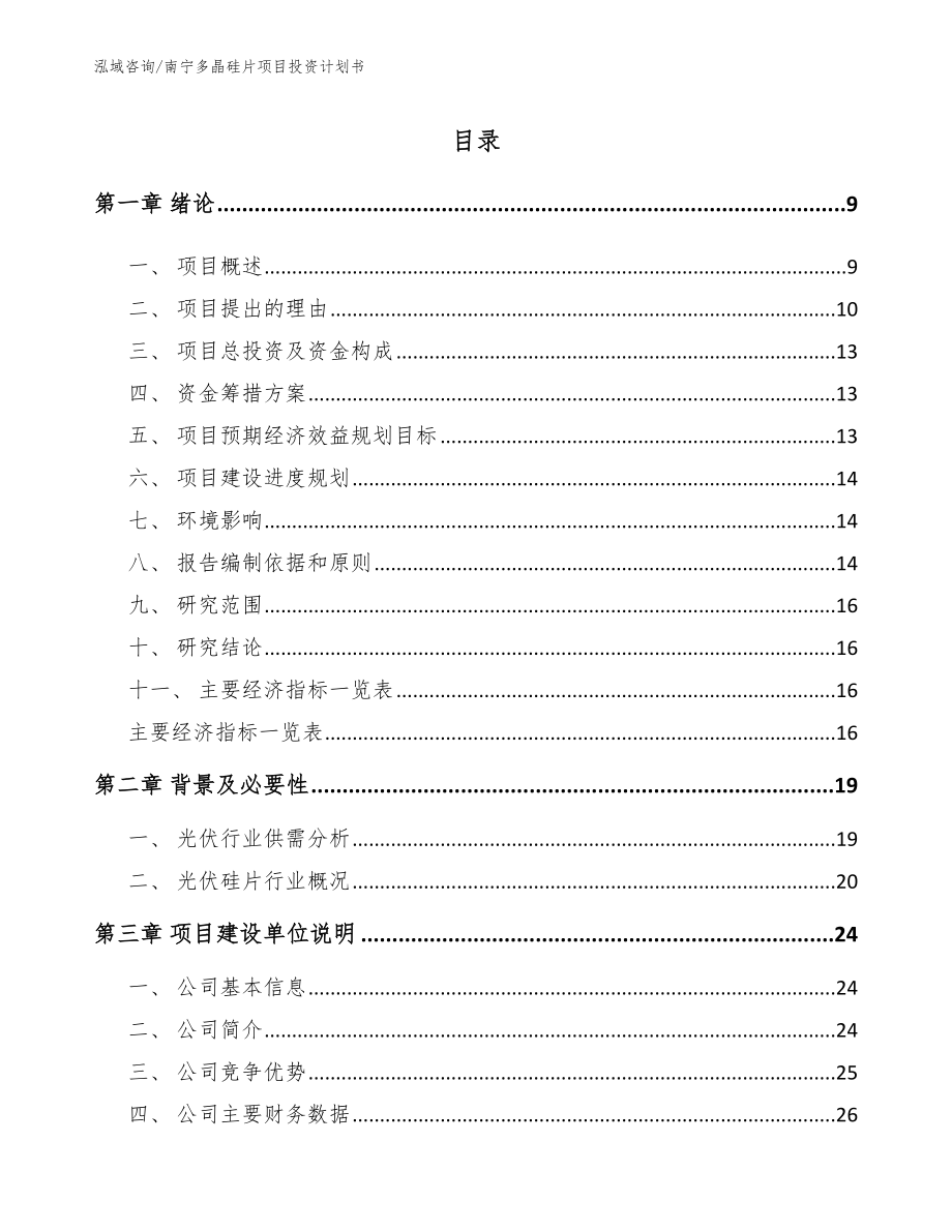 南宁多晶硅片项目投资计划书【模板参考】_第1页