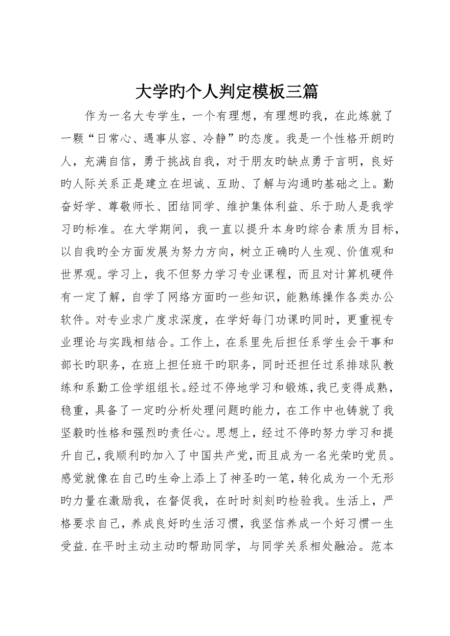 大学的个人鉴定模板三篇_第1页