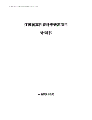 江苏省高性能纤维研发项目计划书