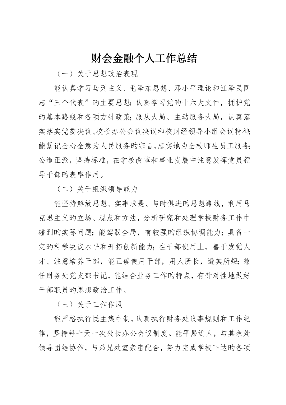 财会金融个人工作总结_第1页