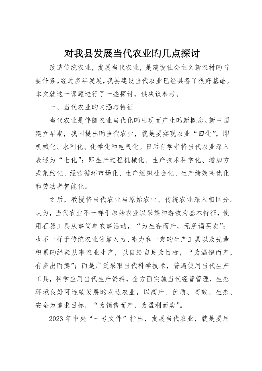 对我县发展现代农业的几点探讨_第1页