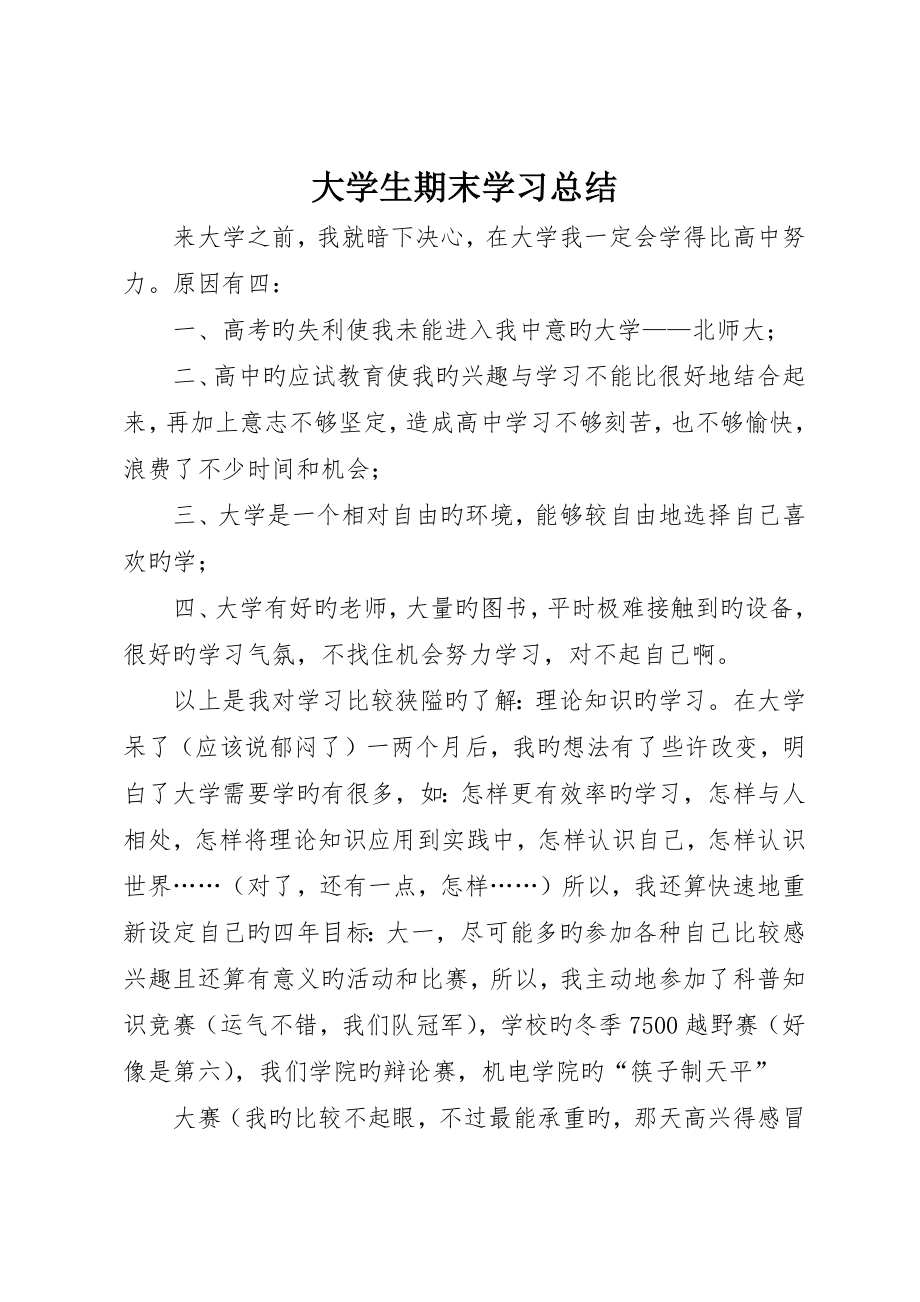 大学生期末学习总结_第1页