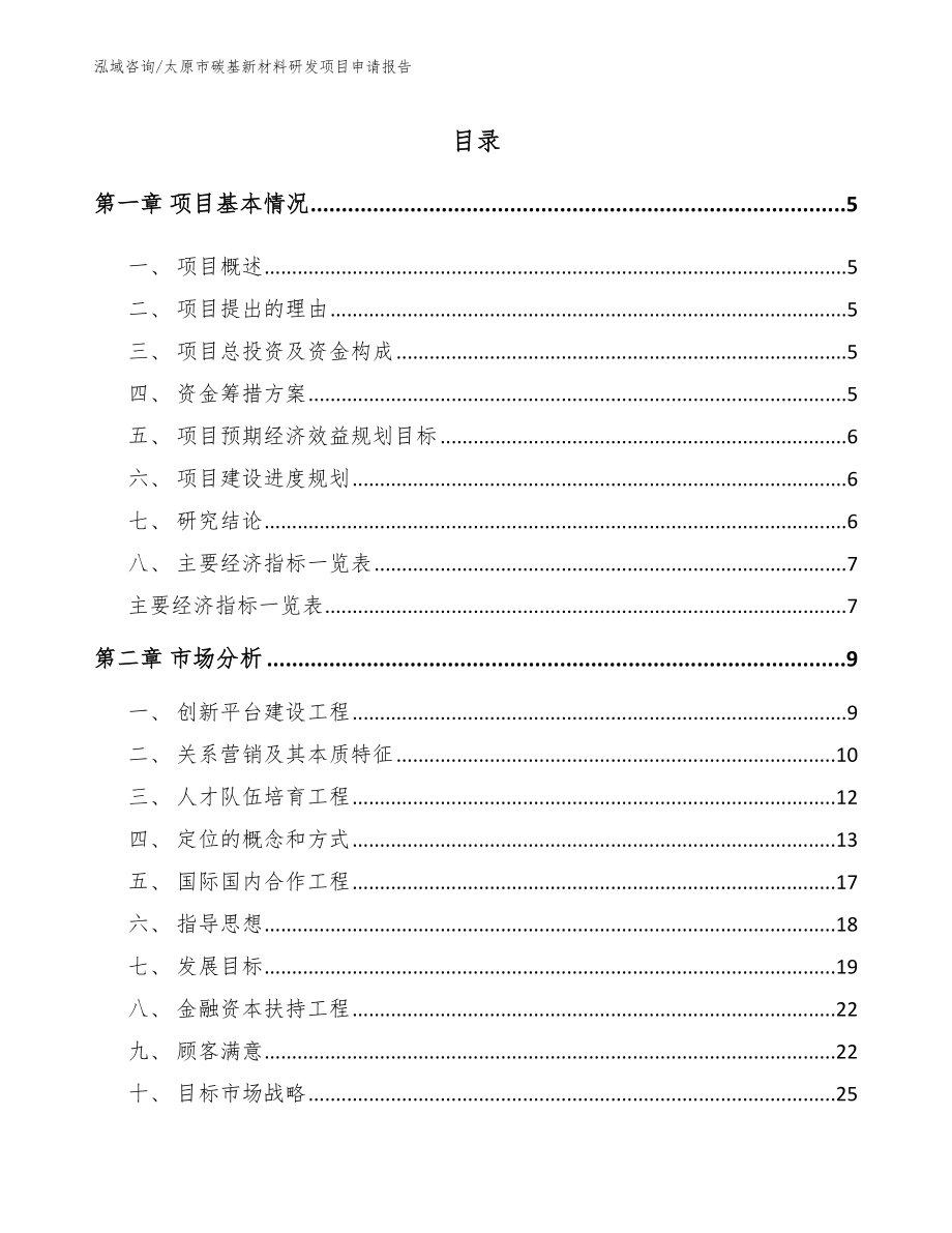 太原市碳基新材料研发项目申请报告_第1页