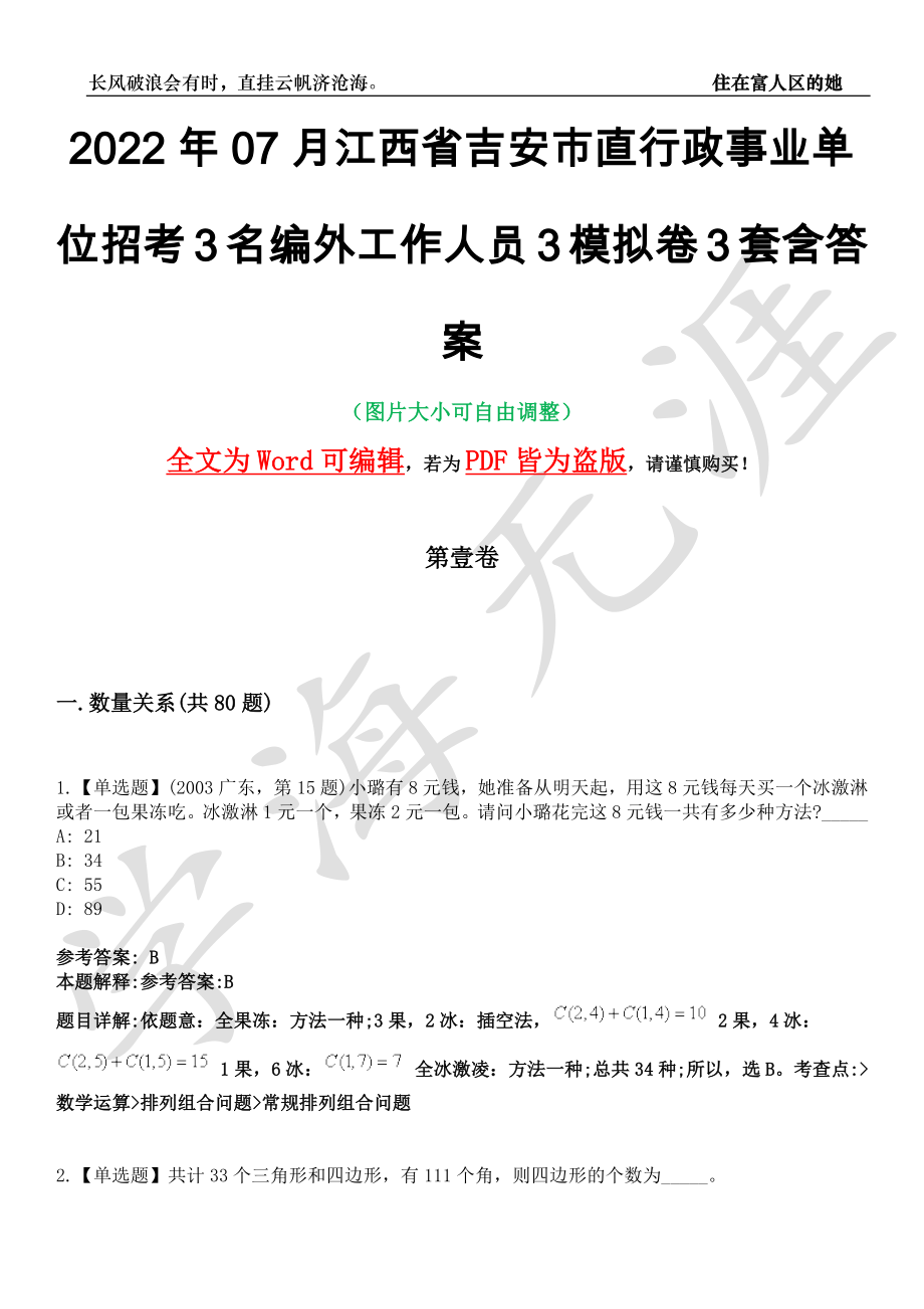 2022年07月江西省吉安市直行政事业单位招考3名编外工作人员3模拟卷[叁]3套含答案_第1页