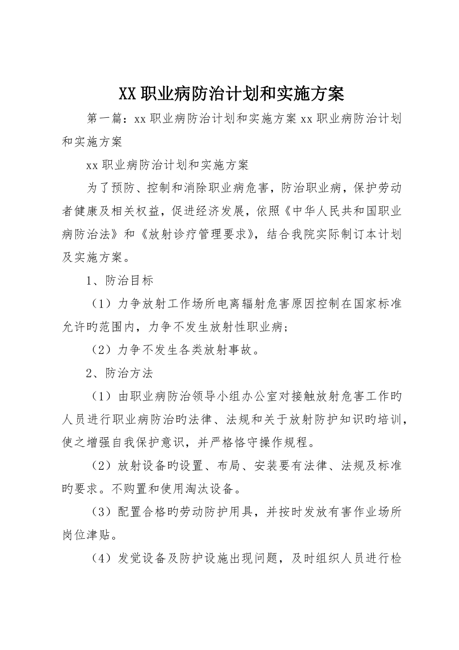 职业病防治计划和实施方案_第1页