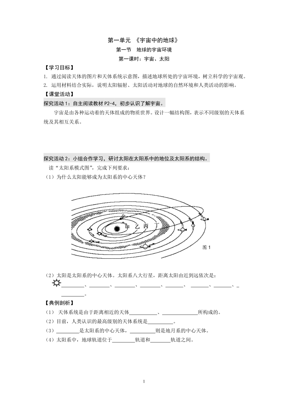 第一节地球的宇宙环境_第1页