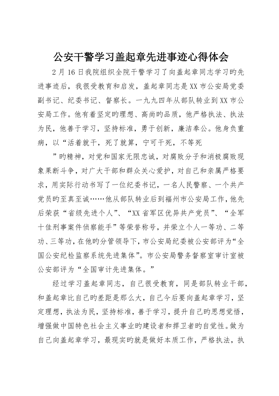 公安干警学习盖起章先进事迹心得体会_第1页