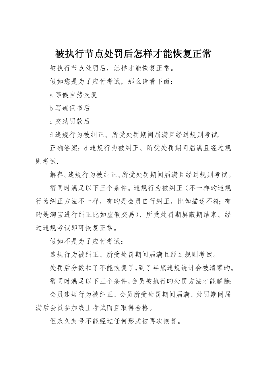 被执行节点处罚后如何才能恢复正常_第1页