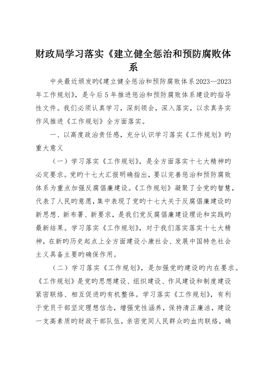 财政局学习贯彻《建立健全惩治和预防腐败体系_第1页