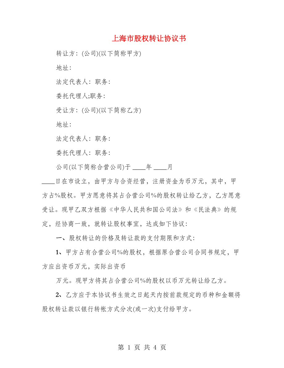 上海市股权转让协议书_第1页