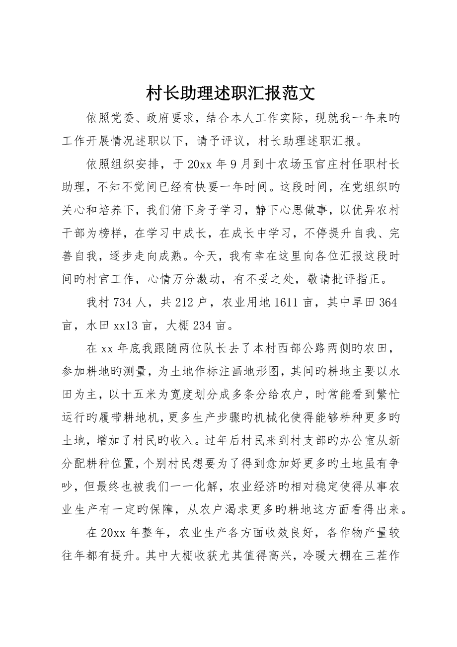 村长助理述职报告范文_第1页