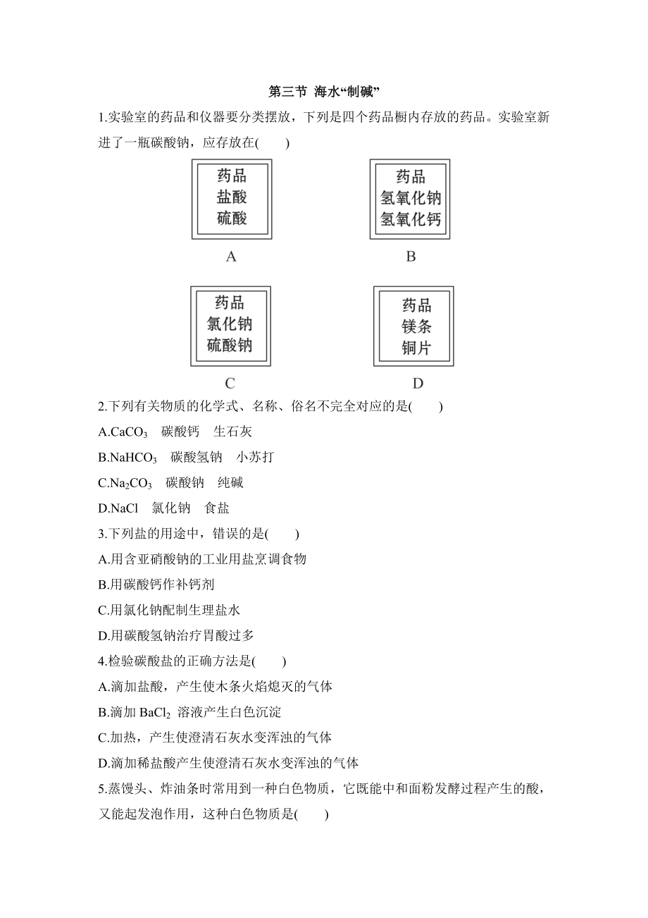 第二节海水“制碱”_第1页