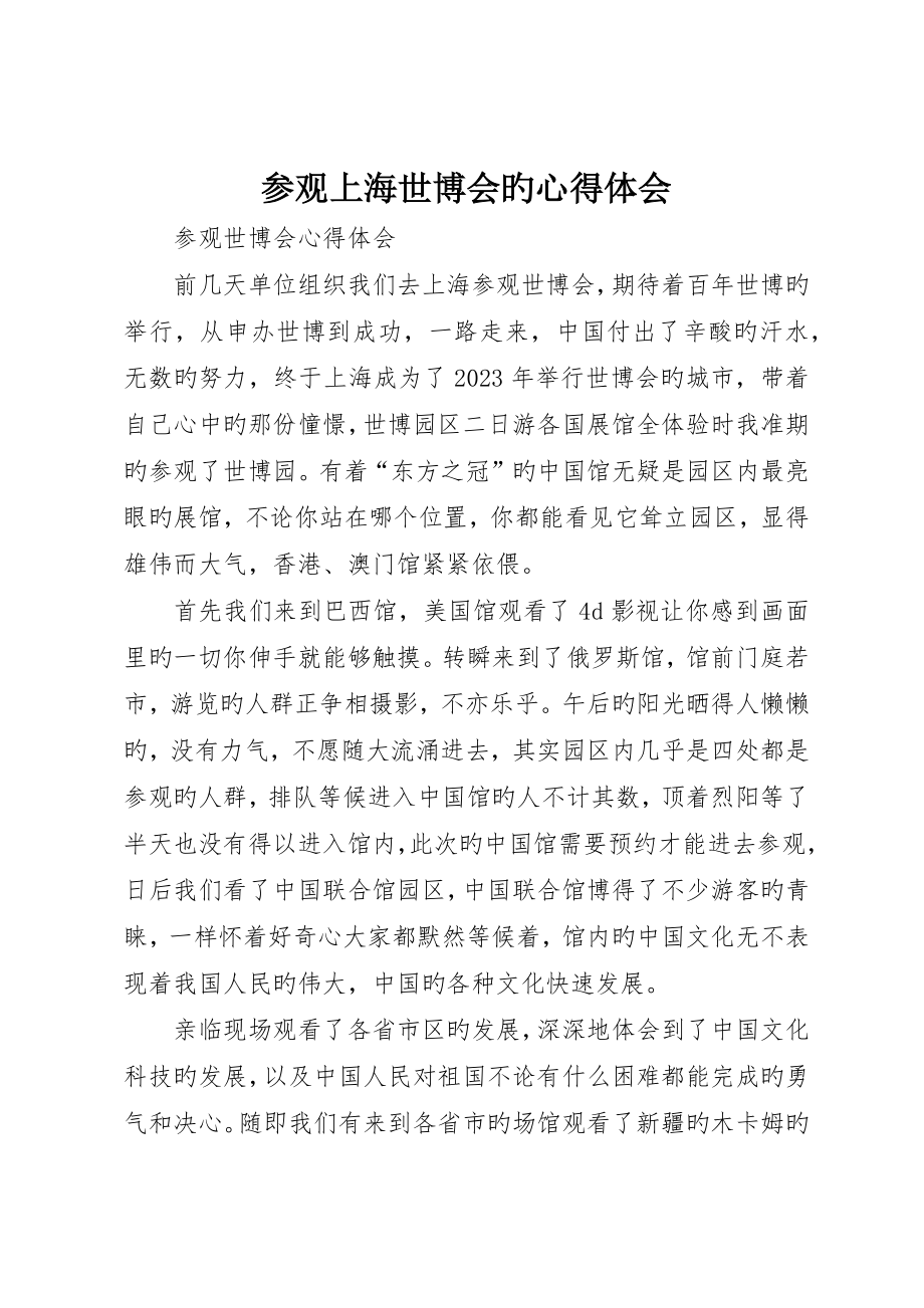 参观上海世博会的心得体会_4_第1页
