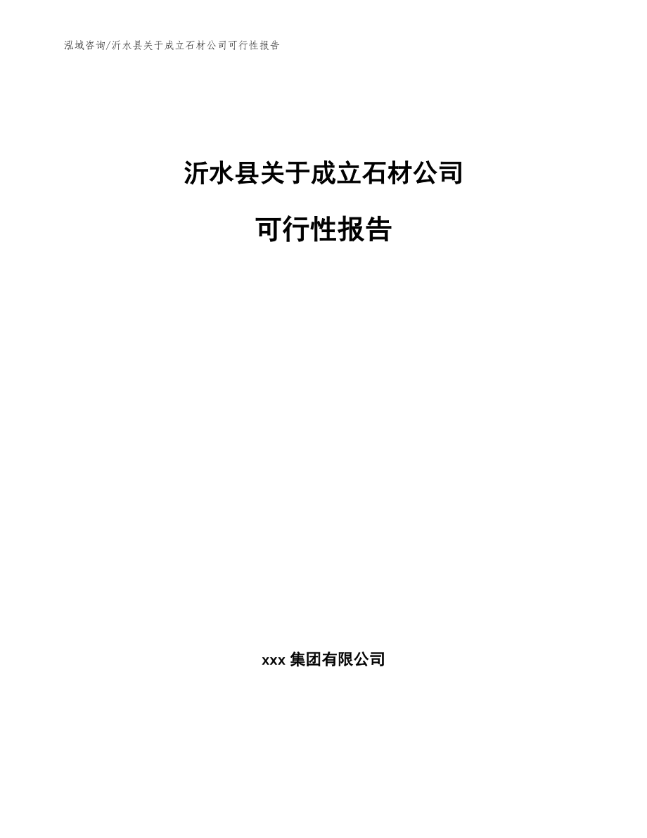 沂水县关于成立石材公司可行性报告_模板范本_第1页
