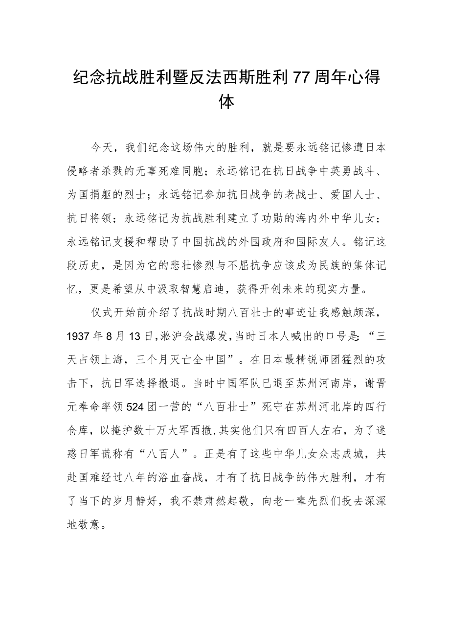 纪念抗战胜利暨反法西斯胜利77周年心得体会样本_第1页