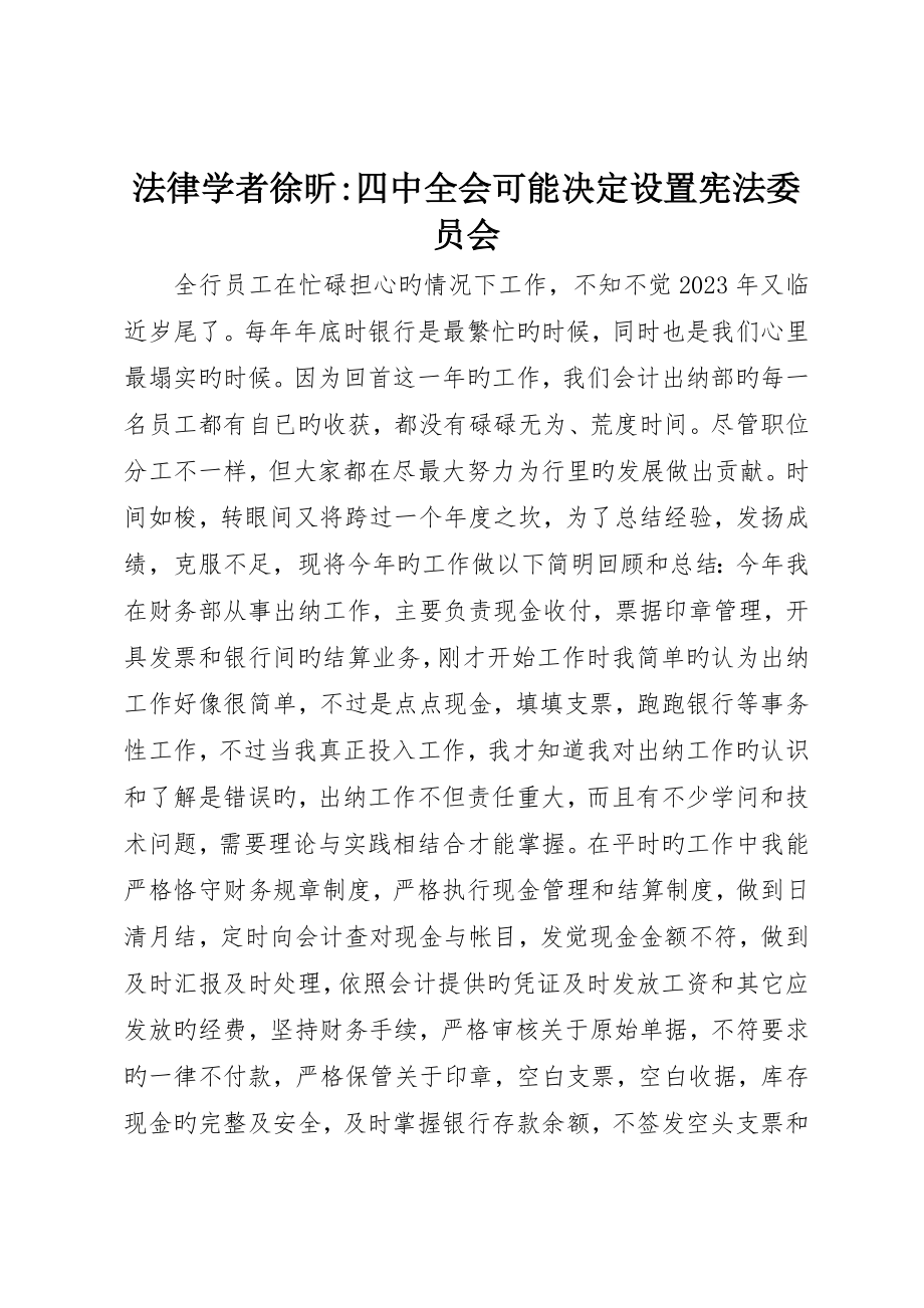 法律學者徐昕-四中全會可能決定設立憲法委員會_第1頁