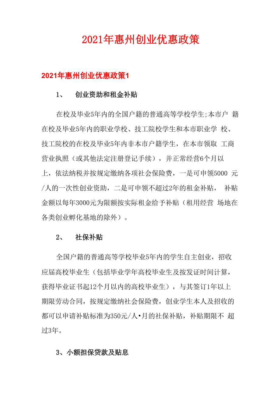2021年惠州创业优惠政策_第1页