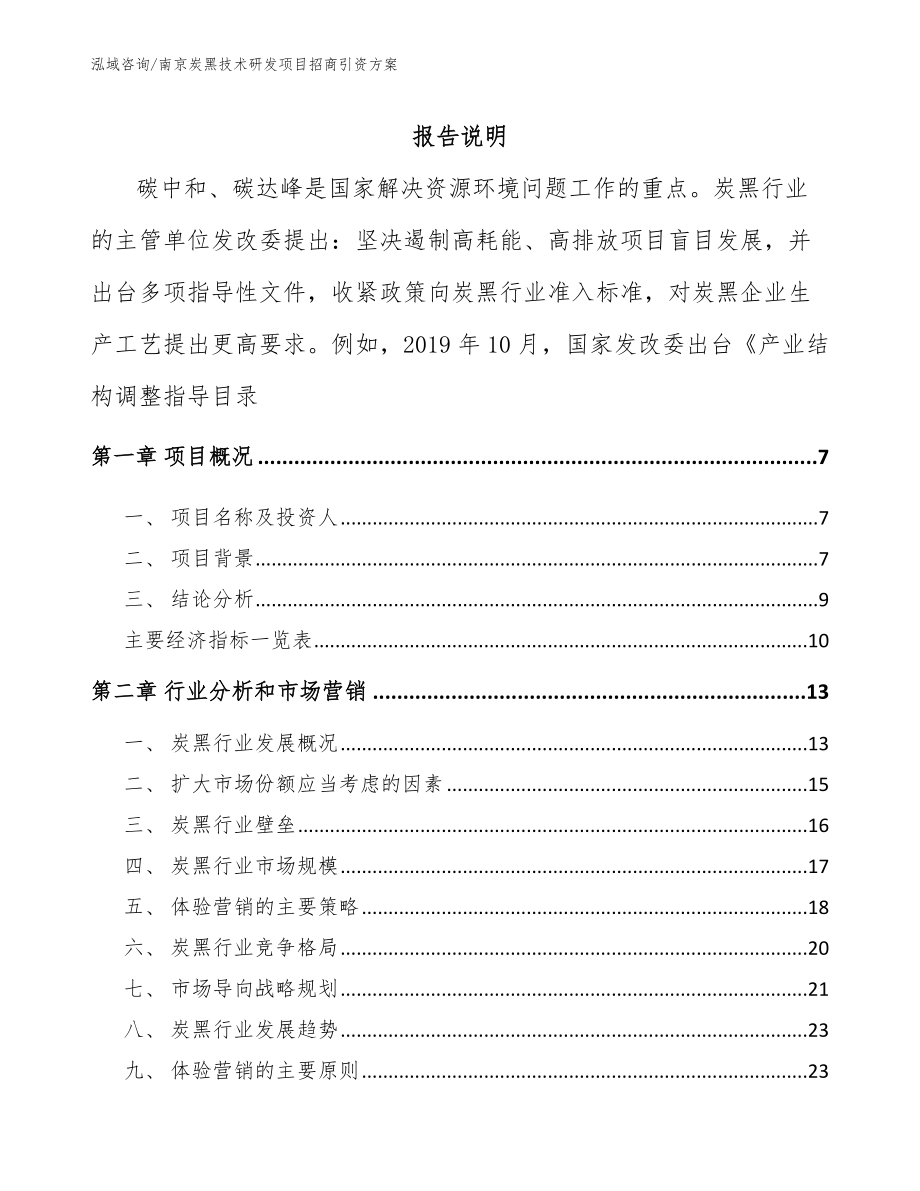 南京炭黑技术研发项目招商引资方案模板范文_第1页
