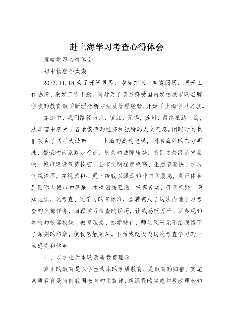 赴上海学习考察心得体会__第1页