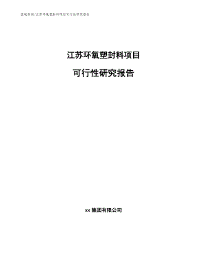 江苏环氧塑封料项目可行性研究报告_范文模板