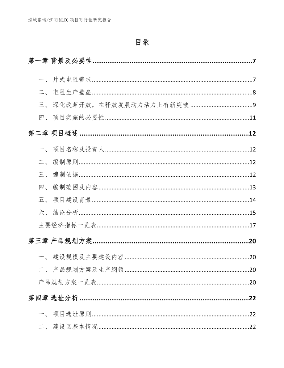 江阴MLCC项目可行性研究报告_模板参考_第1页