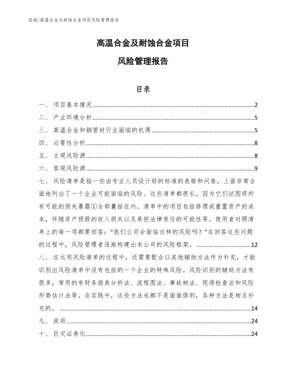 高温合金及耐蚀合金项目风险管理报告【参考】_第1页