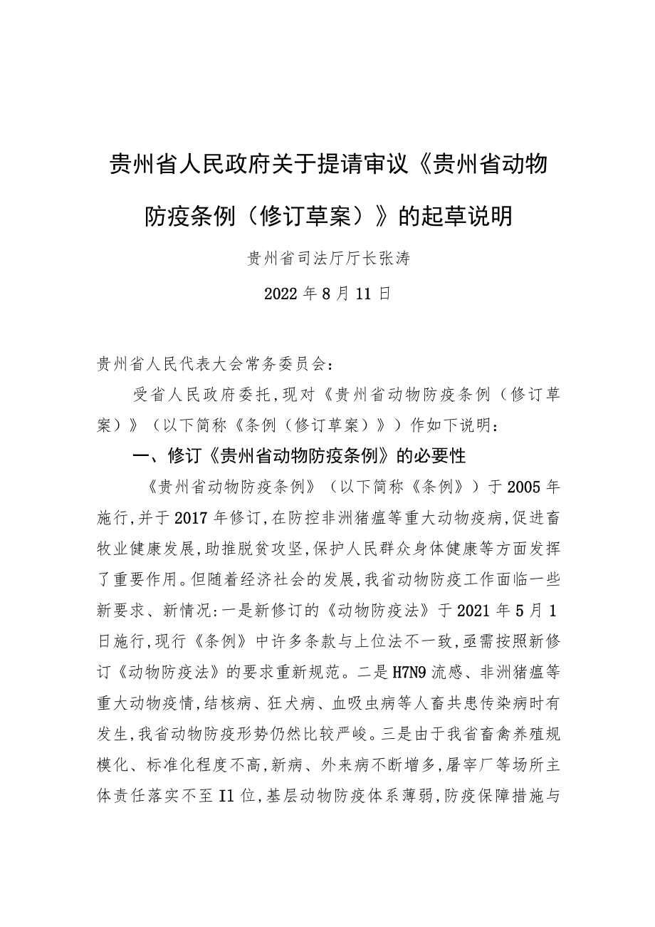 贵州省人民政府关于提请审议《贵州省动物防疫条例+(修订草案)》的起草说明（20220811）_第1页