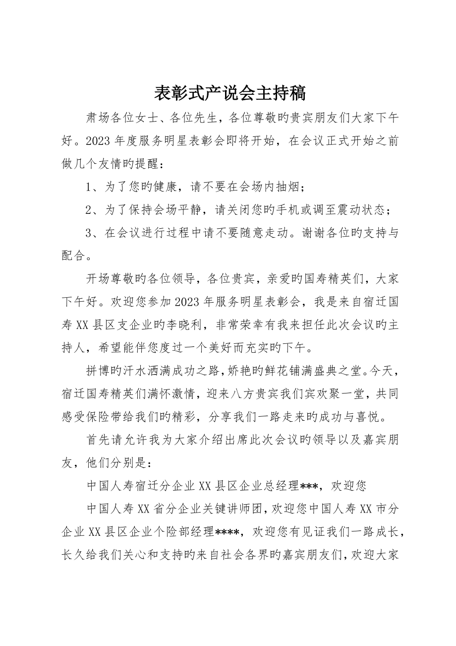 表彰式产说会主持稿_第1页