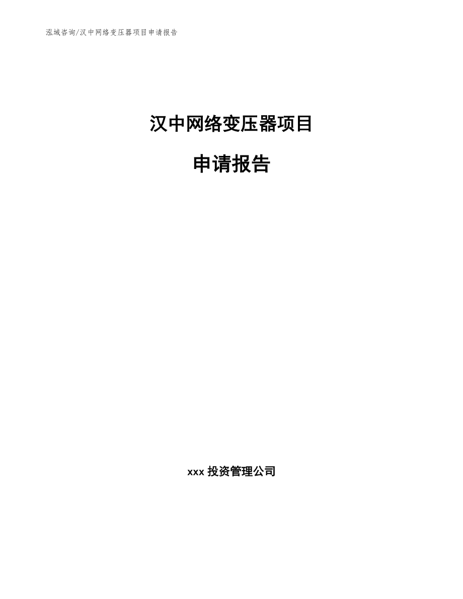 汉中网络变压器项目申请报告范文_第1页