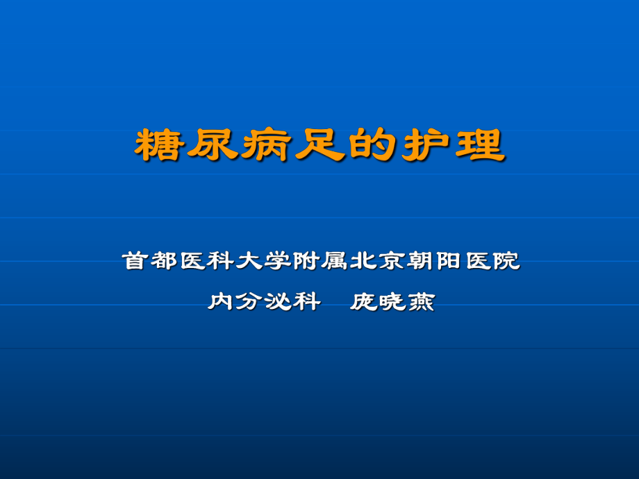 糖尿病足的护理社区护士_第1页