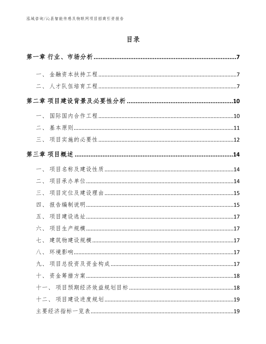 沁县智能传感及物联网项目招商引资报告_第1页