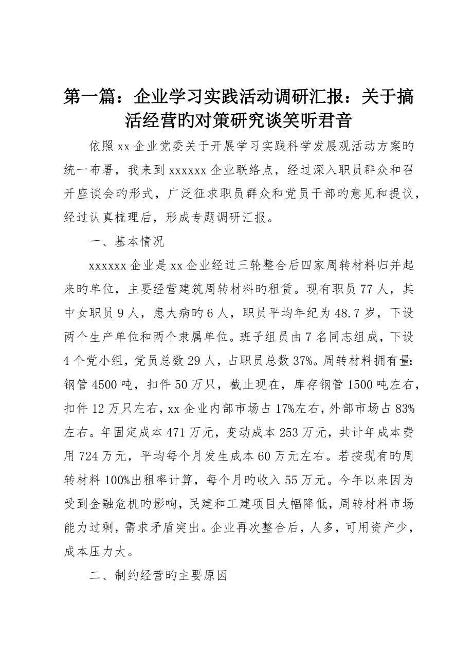 企业学习实践活动调研报告：关于搞活经营的对策研究谈笑听君音_第1页