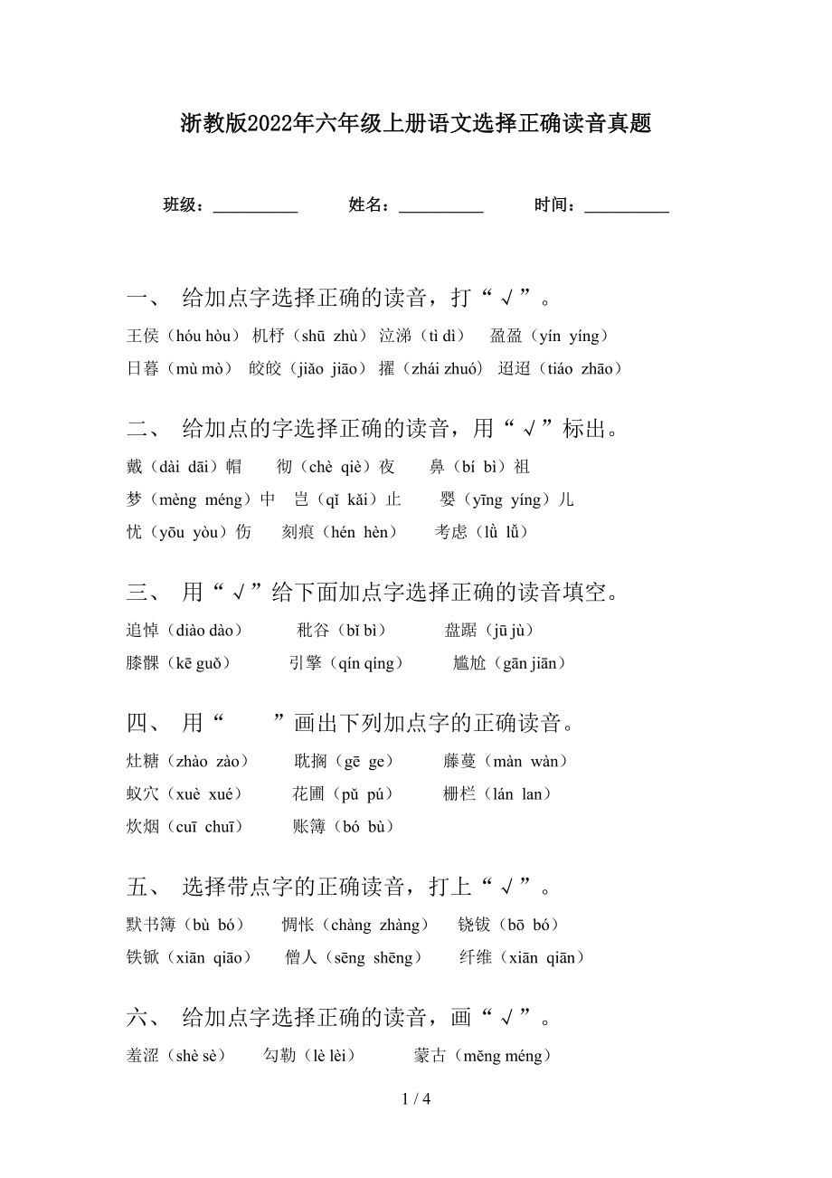 浙教版2022年六年级上册语文选择正确读音真题_第1页
