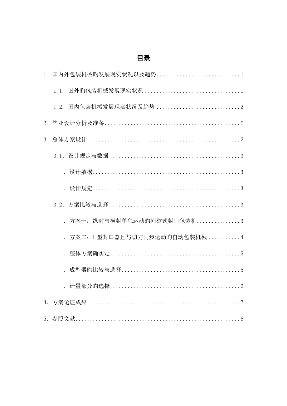 包裝機械畢業設計通過方案_第1頁