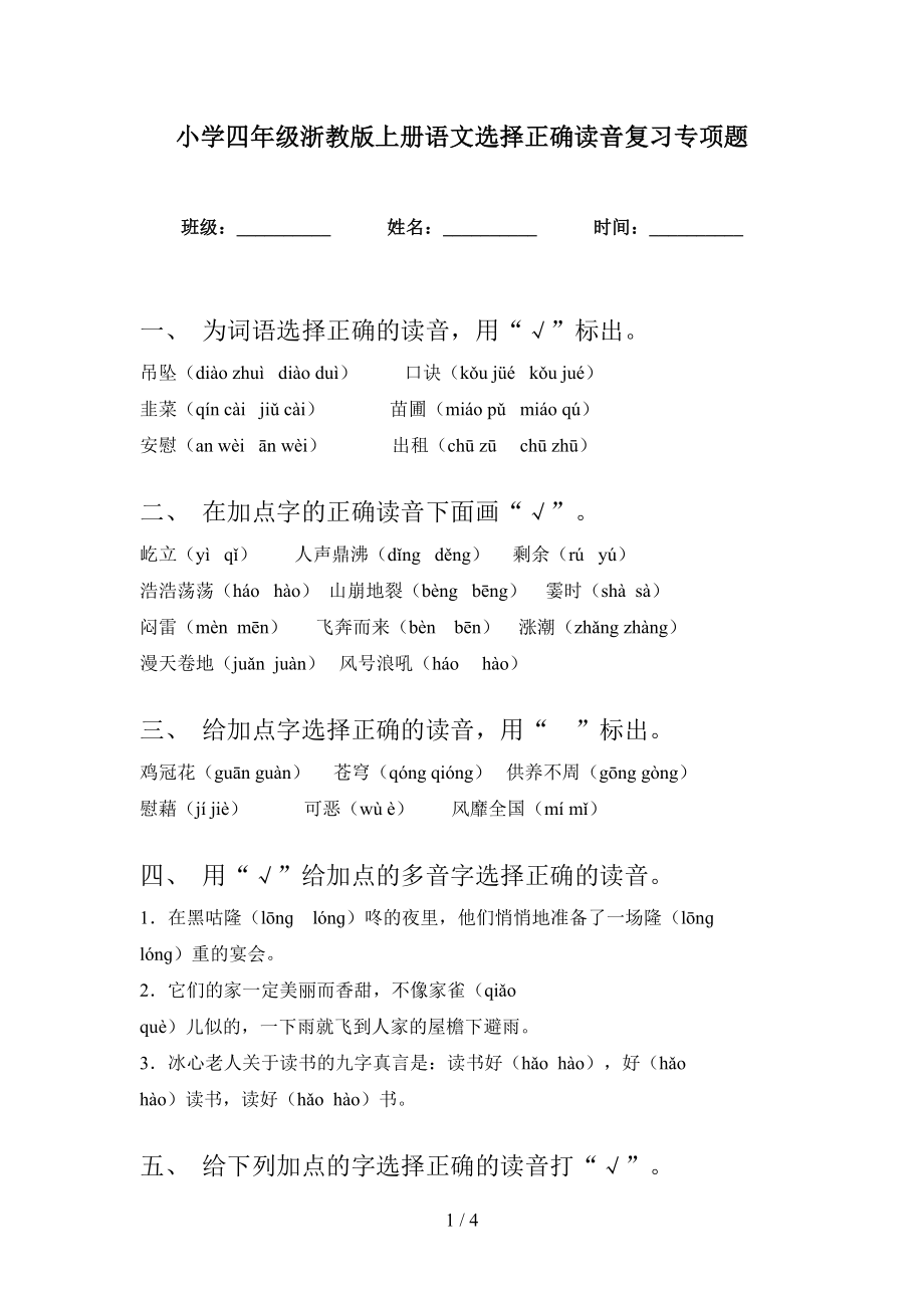 小学四年级浙教版上册语文选择正确读音复习专项题_第1页