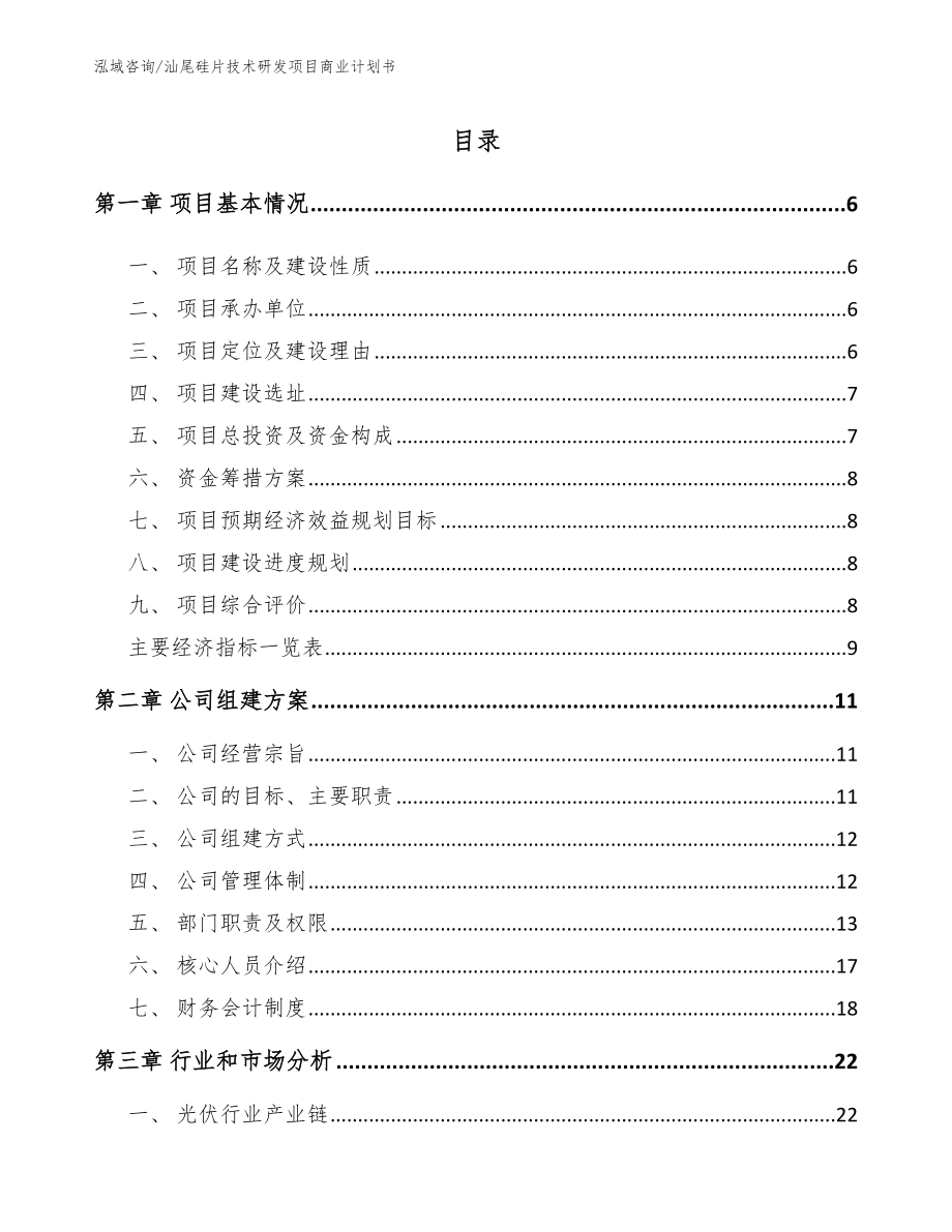 汕尾硅片技术研发项目商业计划书（模板参考）_第1页