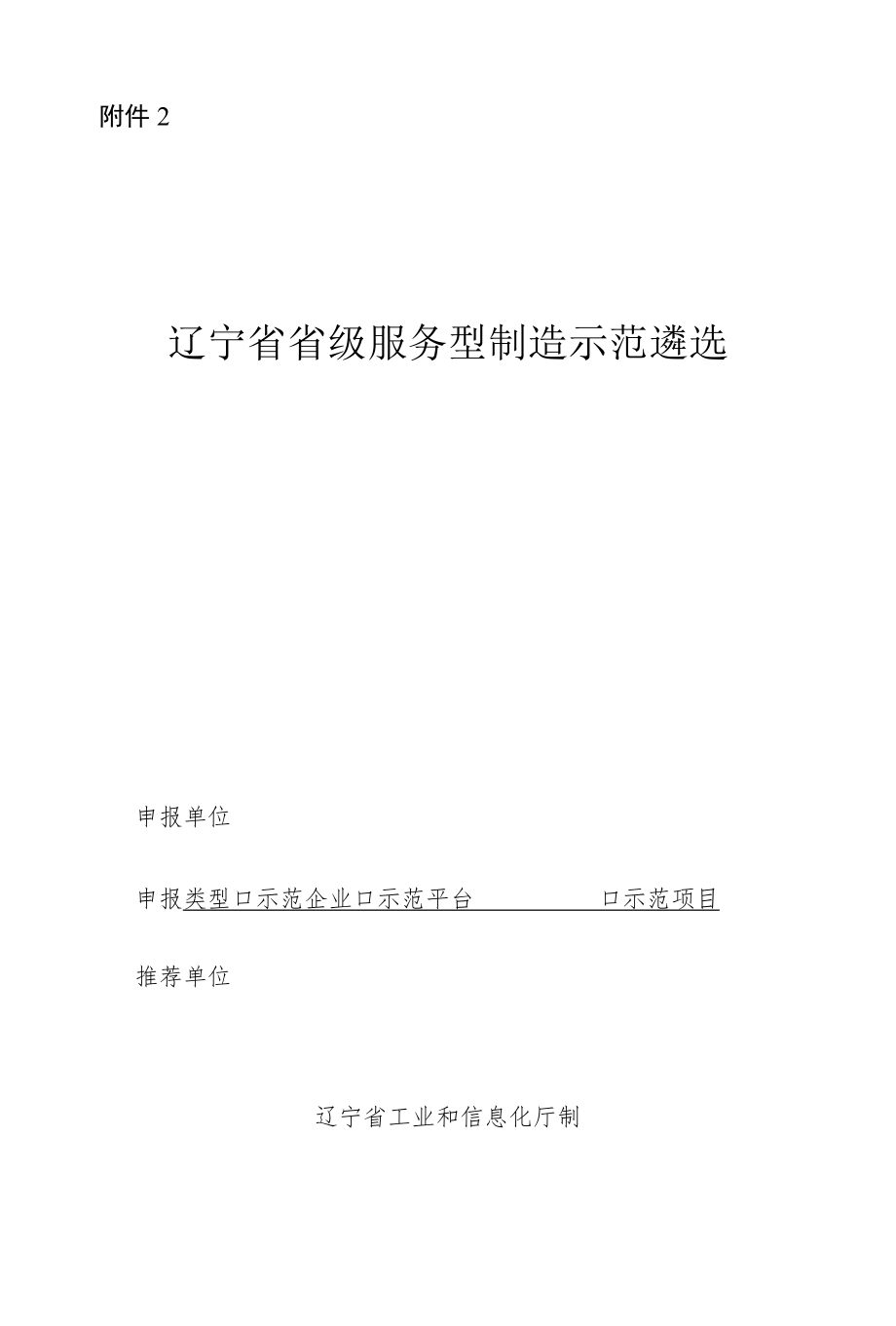 遼寧省省級服務型制造示范遴選申報書_第1頁