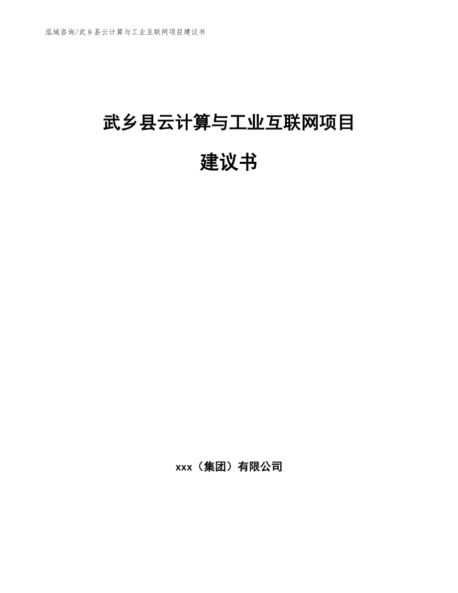 武乡县云计算与工业互联网项目建议书【模板】_第1页