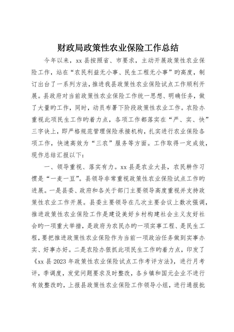 财政局政策性农业保险工作总结_第1页