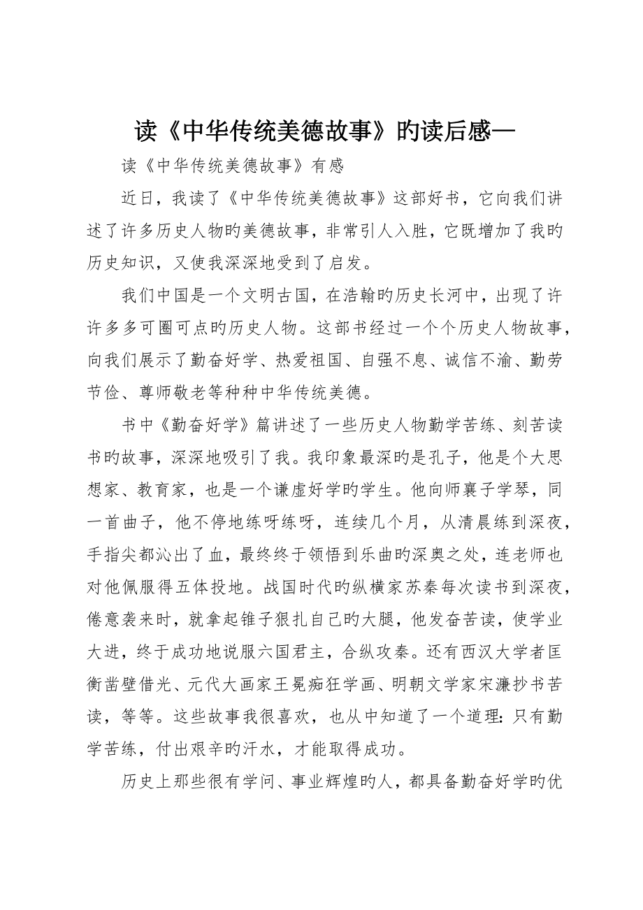 读《中华传统美德故事》的读后感—_第1页