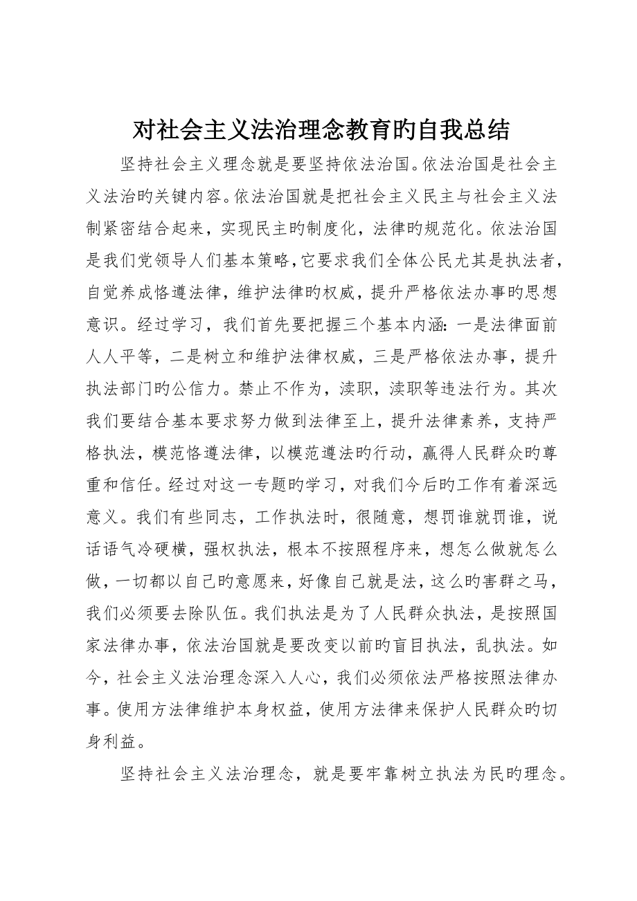 对社会主义法治理念教育的自我总结_第1页